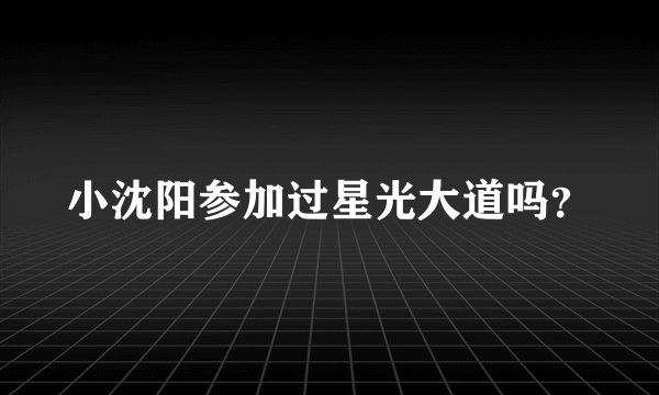 小沈阳参加过星光大道吗？