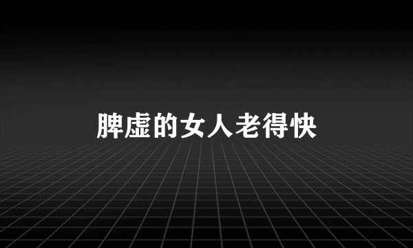 脾虚的女人老得快
