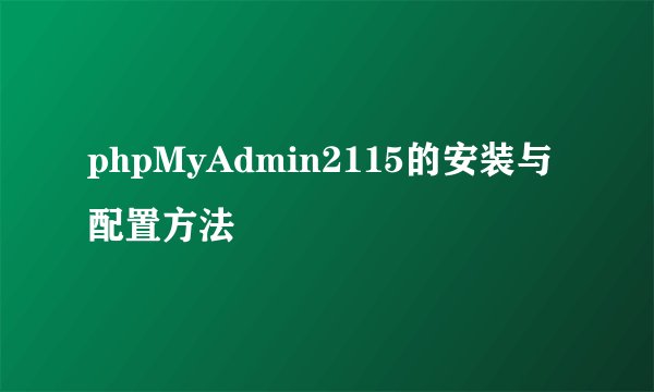 phpMyAdmin2115的安装与配置方法