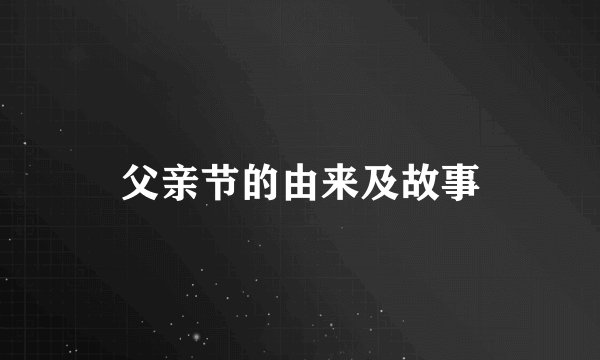 父亲节的由来及故事