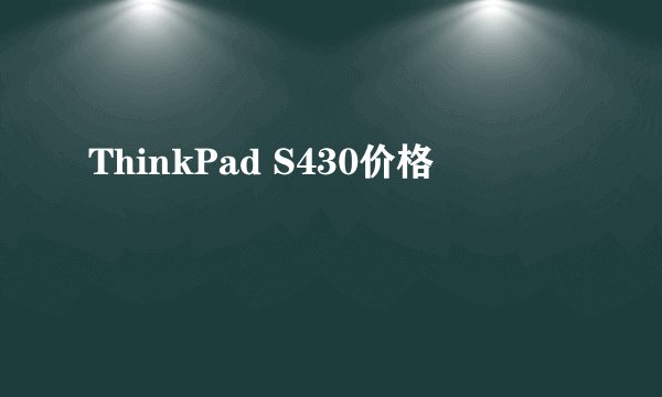 ThinkPad S430价格