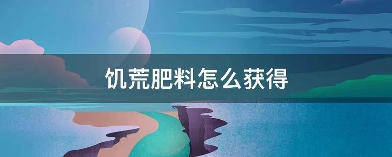 饥荒肥料怎么获得