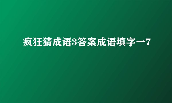 疯狂猜成语3答案成语填字一7