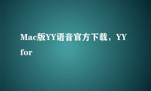 Mac版YY语音官方下载，YY for