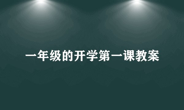 一年级的开学第一课教案