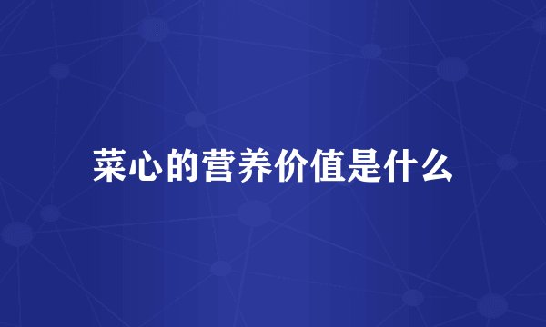 菜心的营养价值是什么