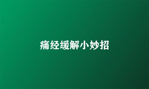 痛经缓解小妙招