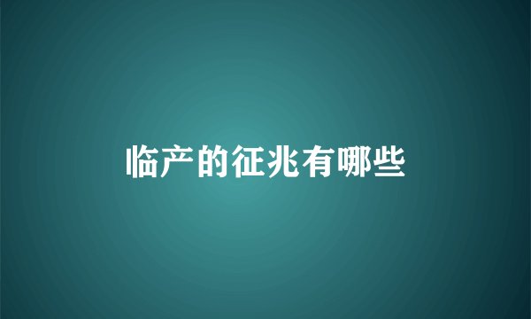 临产的征兆有哪些