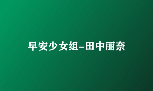 早安少女组-田中丽奈