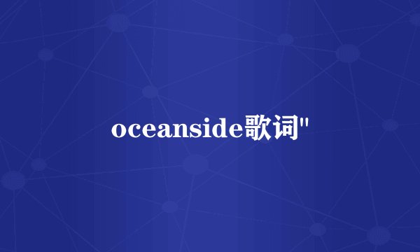 oceanside歌词