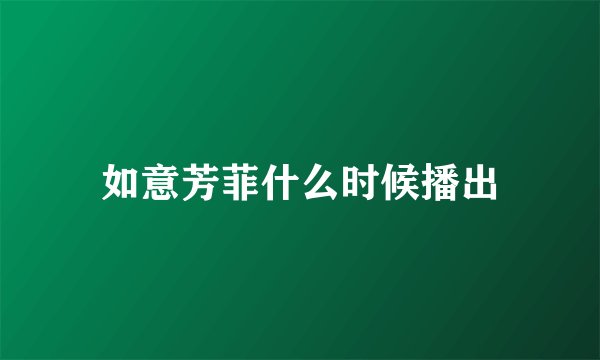 如意芳菲什么时候播出