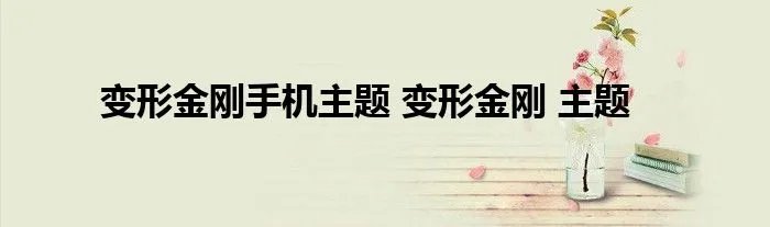 变形金刚手机主题 变形金刚 主题