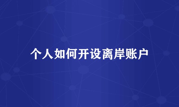 个人如何开设离岸账户