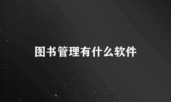 图书管理有什么软件