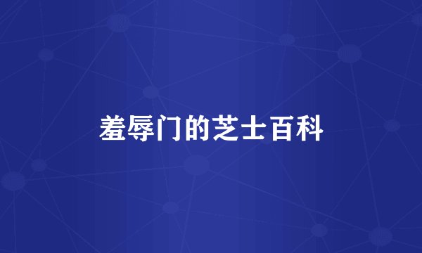 羞辱门的芝士百科
