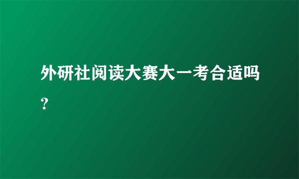外研社阅读大赛大一考合适吗？