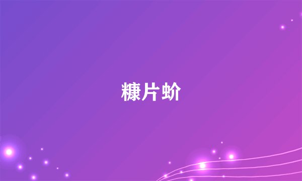 糠片蚧