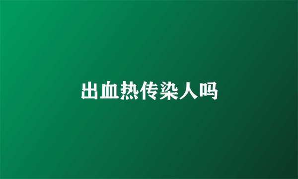 出血热传染人吗