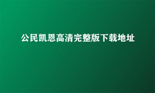 公民凯恩高清完整版下载地址