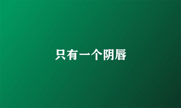 只有一个阴唇
