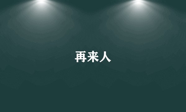 再来人