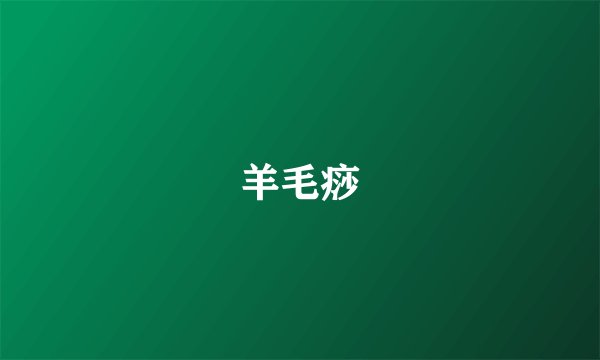 羊毛痧