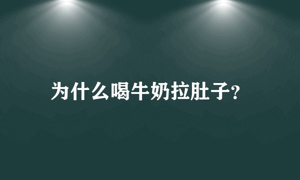 为什么喝牛奶拉肚子？