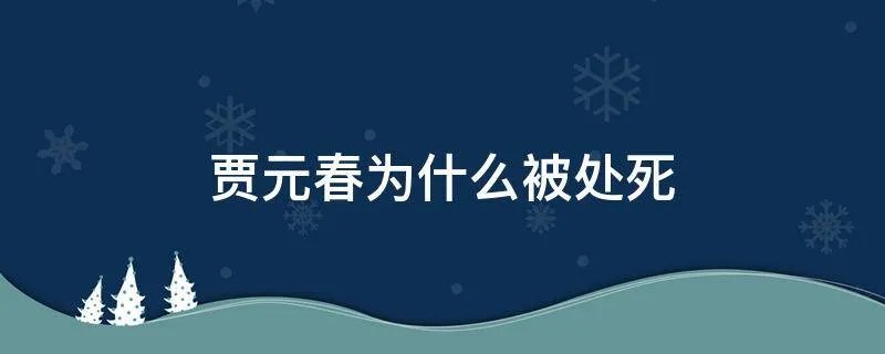 贾元春为什么被处死
