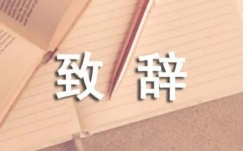 主婚人致辞
