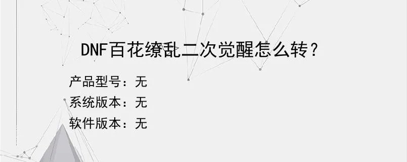 DNF百花缭乱二次觉醒怎么转？