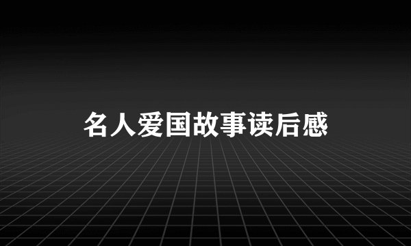名人爱国故事读后感