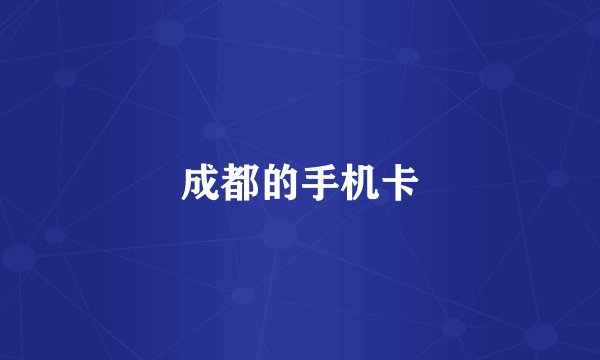 成都的手机卡