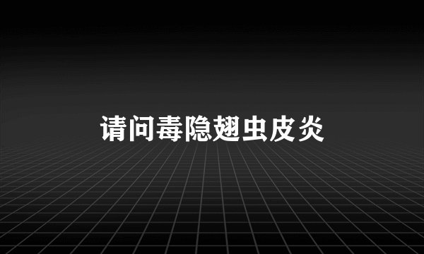 请问毒隐翅虫皮炎