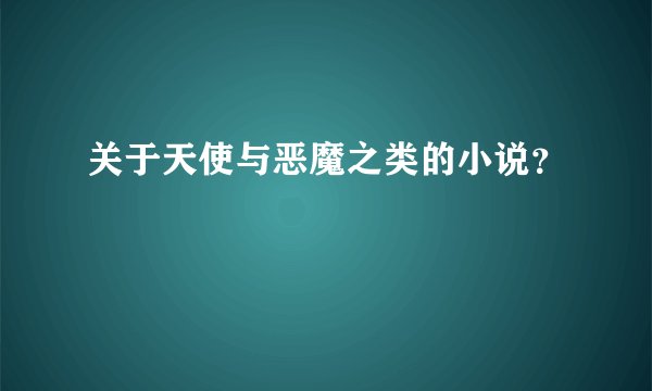 关于天使与恶魔之类的小说？