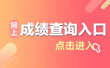2019国家公务员考试成绩查询入口_国考成绩查询时间