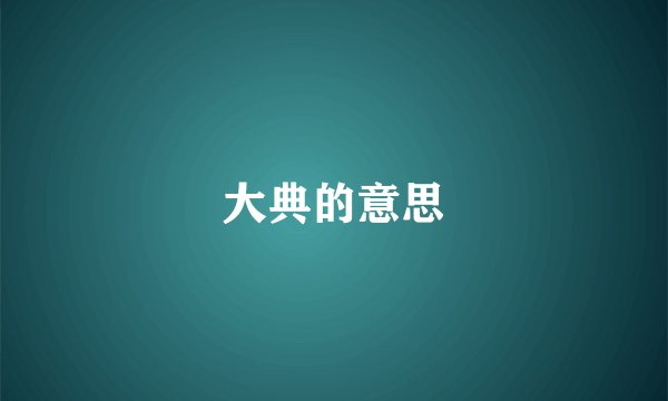 大典的意思