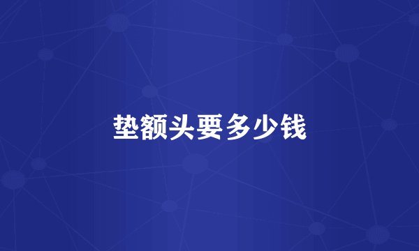 垫额头要多少钱