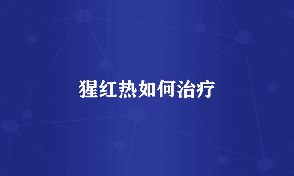 猩红热如何治疗