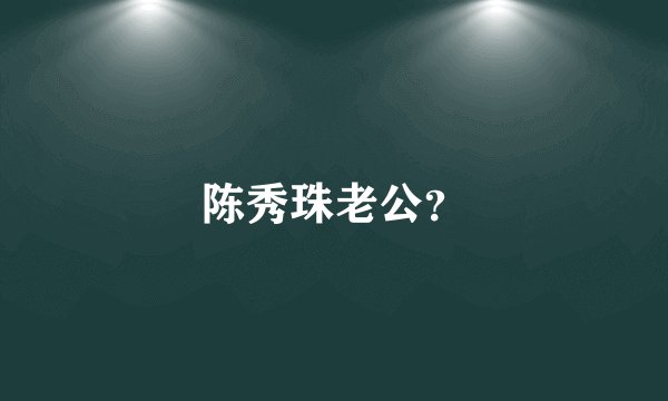 陈秀珠老公？