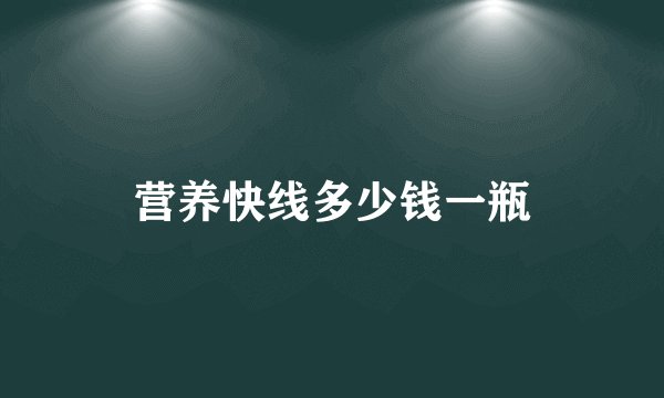 营养快线多少钱一瓶
