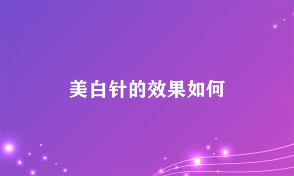 美白针的效果如何