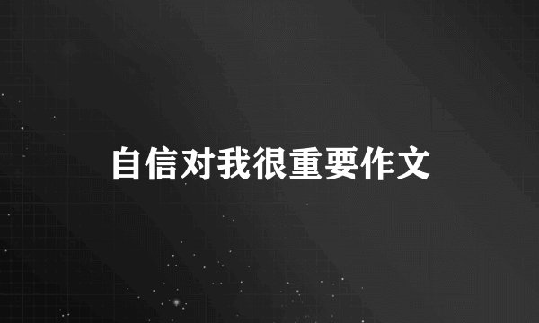 自信对我很重要作文