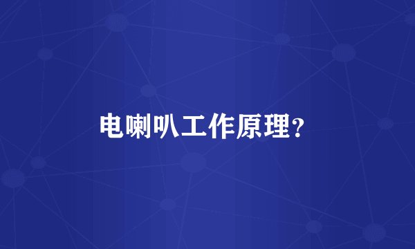 电喇叭工作原理？