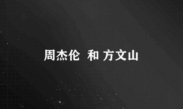 周杰伦  和 方文山