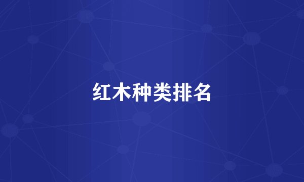 红木种类排名