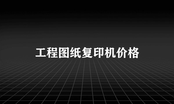 工程图纸复印机价格