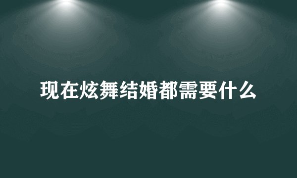 现在炫舞结婚都需要什么