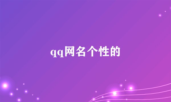 qq网名个性的