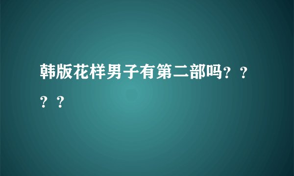 韩版花样男子有第二部吗？？？？