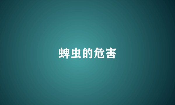 蜱虫的危害